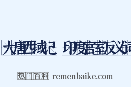 大唐西域记·印度宫室反义词是什么意思的图片
